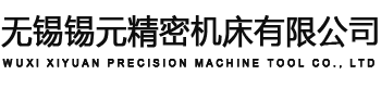 無錫錫元精密機床有限公司